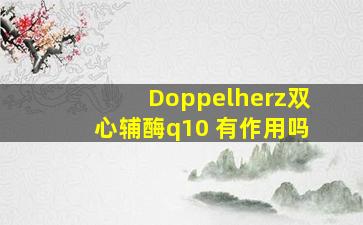 Doppelherz双心辅酶q10 有作用吗